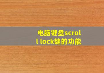 电脑键盘scroll lock键的功能